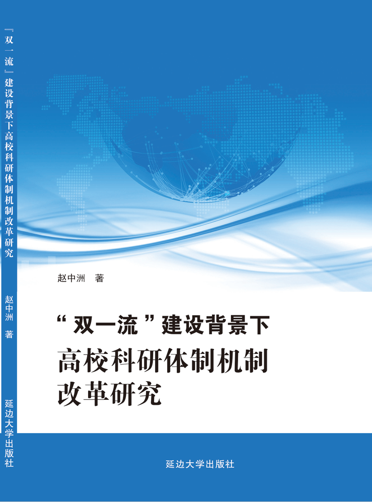 “雙一流”建設背景下高校科研體制機制改革研究